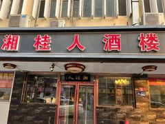 -湘桂人酒楼(西便门店)