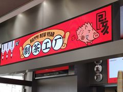 门面-LELECHA乐乐茶(新街口大洋店)