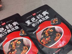 -黑色经典臭豆腐·湖南特产(坡子街店)
