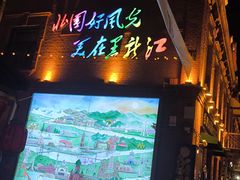 -中华巴洛克风情街