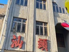 -汕头市小公园