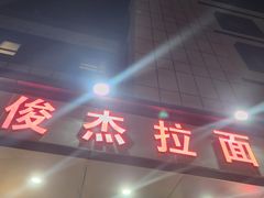 -俊杰拉面馆