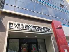 门面-必胜客(双榆树店)