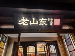 -老山东·山东菜(鲁菜名店)