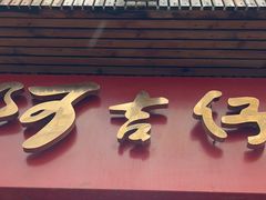 -阿吉仔(大元路店)