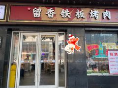 -留香铁板烤肉(解放西路旗舰店)