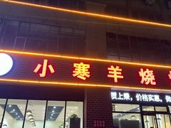 -小寒羊烧烤(凯瑞时代大厦店)