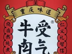-受气牛肉·重庆耙牛肉(南坪总店)
