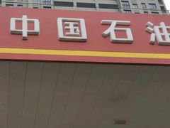 -中国石油(无锡新城站)