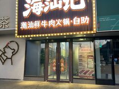 -海汕记·潮汕鲜牛肉火锅·自助