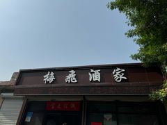 -梅飞酒家(桑园路店)