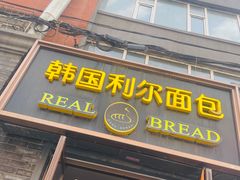 -韩国利尔面包(桂林路店)