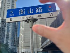 -徐家汇源景区-衡山坊