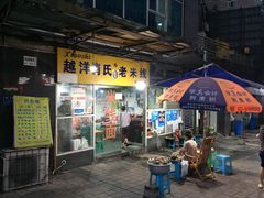 门面-越洋肖氏老米线(杨家坪店)