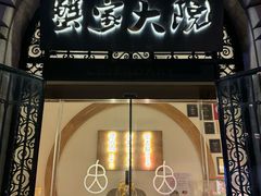 -蟹家大院(外滩店)