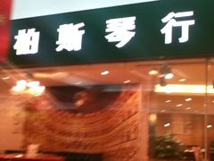 -柏斯音乐艺术中心·钢琴·吉他(世纪金源店)