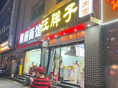 -汪胖子襄阳牛肉面(华丰路店)
