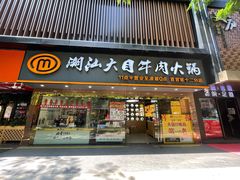门面-潮汕大目牛肉火锅(上梅林店)