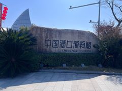 -中国港口博物馆