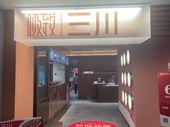 -极致三川·厨房(N37天琴座店)