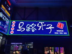 -马路牙子烧烤音乐酒馆(望京店)