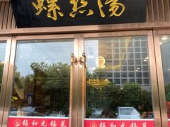 门面-锡和无锡菜(景丽苑店)