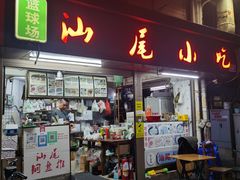 -汕尾小吃铜盘推(埔尾篮球场店)