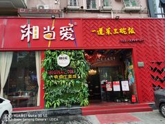 门面-湘当爱·鲜煮现炒(松岗立业路店)