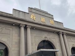 -南京中国近代史遗址博物馆(南京总统府)