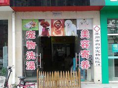 -狗舍宠物医院(四季商业广场店)