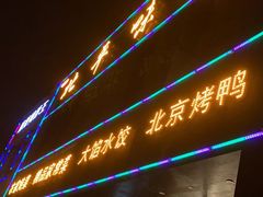 -北平味道.京味菜.烤鸭(梨园店)