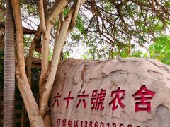 -杨厝六十六农庄农舍(杨厝路店)
