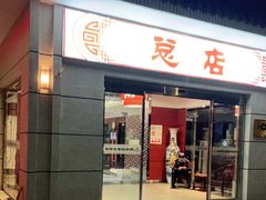 门面-阳坊大都涮羊肉(阳坊总店)