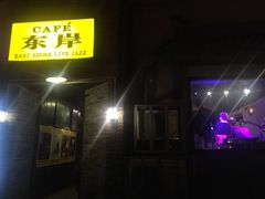 -东岸Cafe 爵士俱乐部
