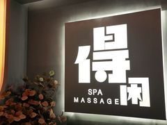 -得闲·高空SPA(东盟店)