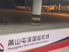 -黄山屯溪国际机场