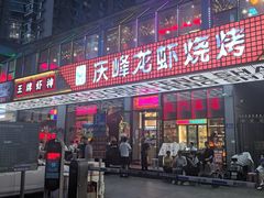 -庆峰龙虾烧烤(合肥一店)