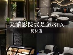 -天禧影院式足道·SPA(梅林店)