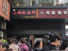 门面-朱记小郑酥烧饼(建康路店)