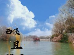 -西溪国家湿地公园