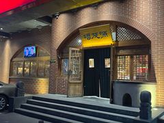 -福茂源横山铁锅羊肉(牡丹园店)