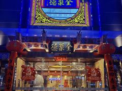 -全聚德(常州店)