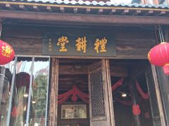 门面-礼耕堂·百年茶人餐厅(梅家坞店)