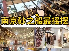 -砂之船奥莱(南京江宁店)