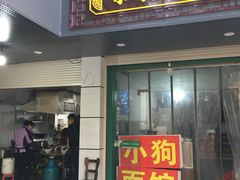 门面-小狗面馆(复兴店)