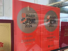 -正味斋锅巴菜(西北角店)