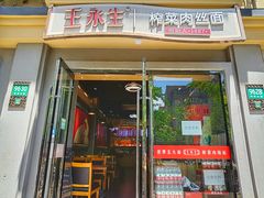 -王永生家常菜小海鲜(南奉公路店)