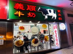 -义顺牛奶公司(新马路老店)