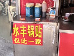 -水丰锅贴(延吉东路店)
