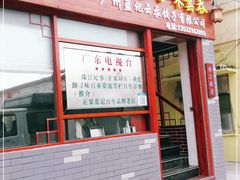 门面-蓝记云吞(正果店)